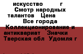 1.1) искусство : 1972 г - Смотр народных талантов › Цена ­ 149 - Все города Коллекционирование и антиквариат » Значки   . Тверская обл.,Удомля г.